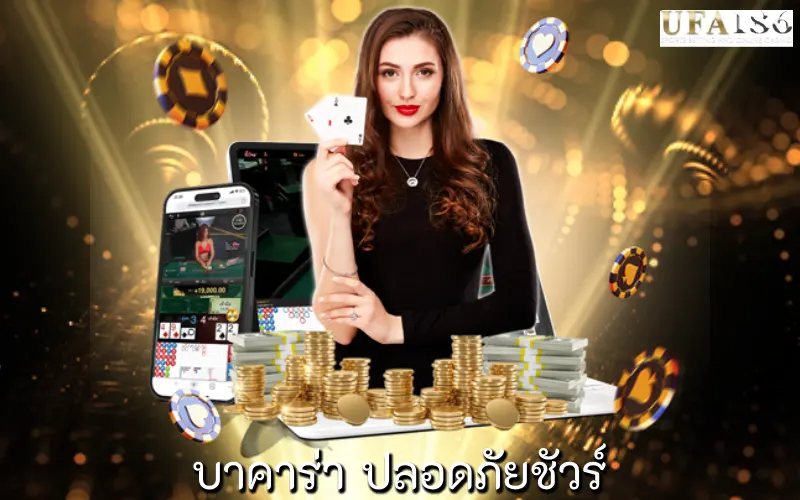 บาคาร่า ปลอดภัยชัวร์