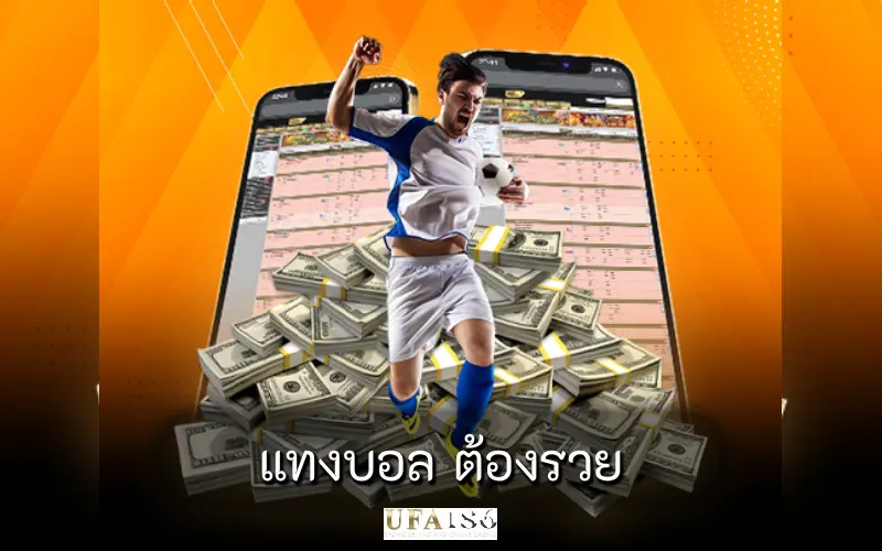 แทงบอล ต้องรวย