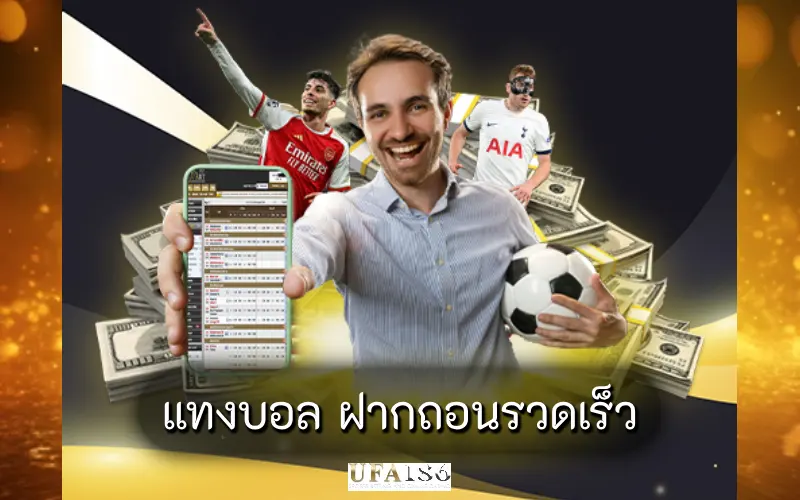 แทงบอล ฝากถอนรวดเร็ว