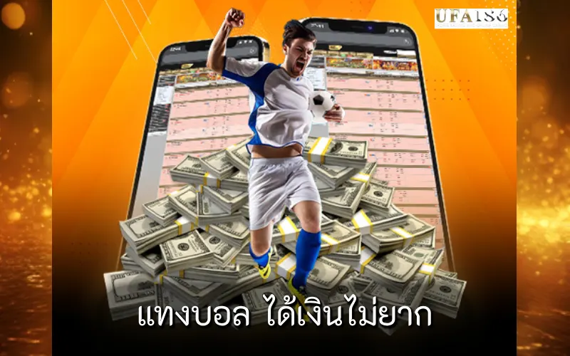 แทงบอล ได้เงินไม่ยาก