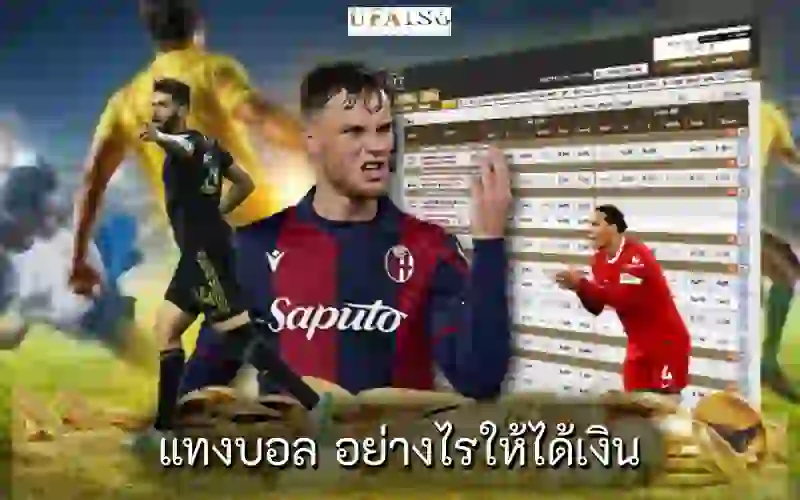แทงบอล อย่างไรให้ได้เงิน