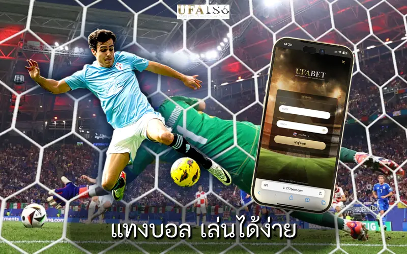 แทงบอล เล่นได้ง่าย