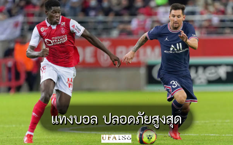 แทงบอล ปลอดภัยสูงสุด