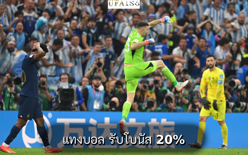 แทงบอล รับโบนัส 20%