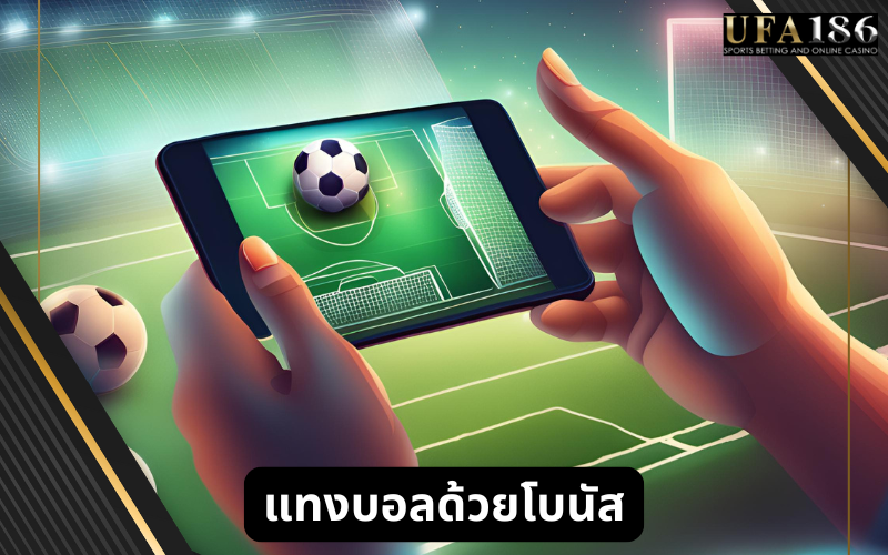 แทงบอล ด้วยโบนัส