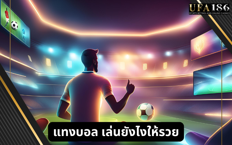 แทงบอล เล่นยังไงให้รวย