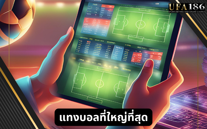 แทงบอล ที่ใหญ่ที่สุด