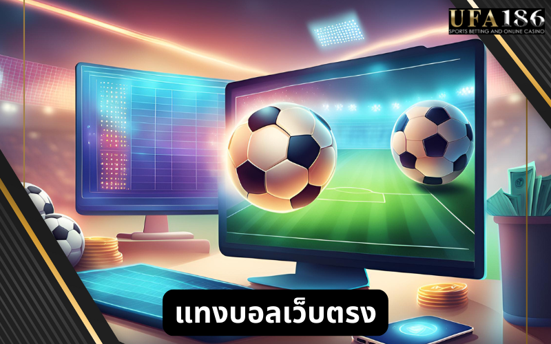 แทงบอล เว็บตรง