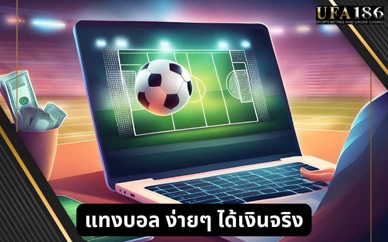 แทงบอล ง่ายๆ ได้เงินจริง