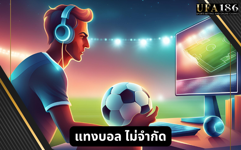 แทงบอล ไม่จำกัด