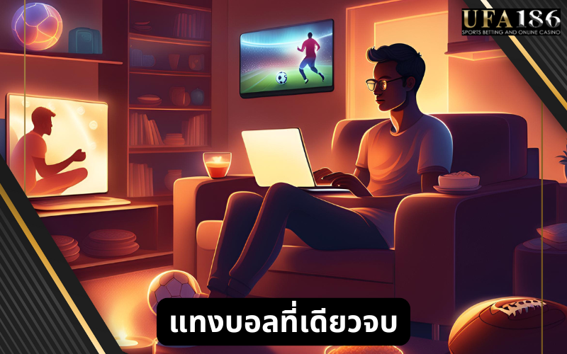 แทงบอล ที่เดียวจบ