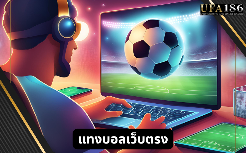 แทงบอล เว็บตรง
