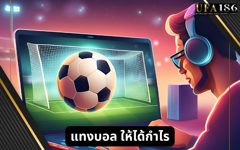 แทงบอล ให้ได้กำไร