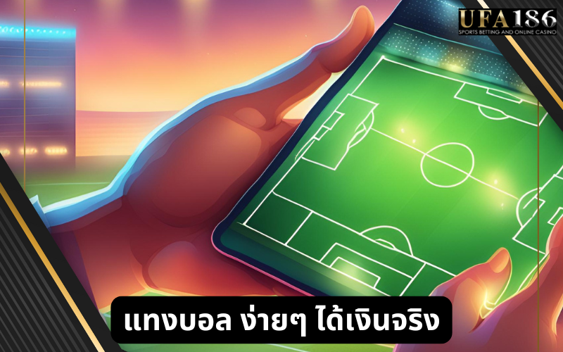 แทงบอล ง่ายๆ ได้เงินจริง
