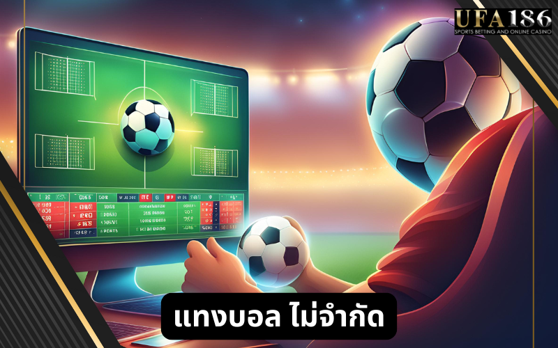 แทงบอล ไม่จำกัด