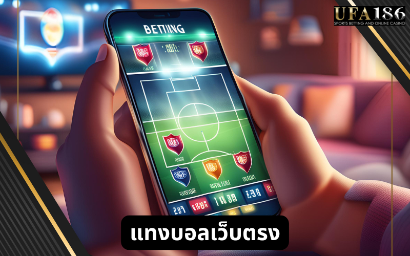 แทงบอล เว็บตรง