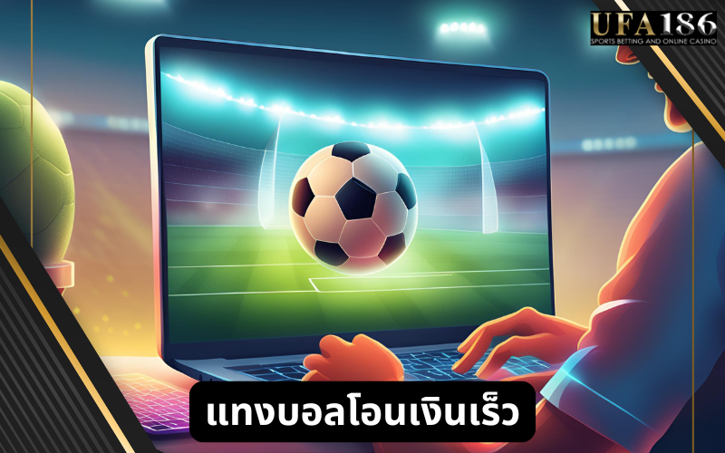 แทงบอล โอนเงินเร็ว