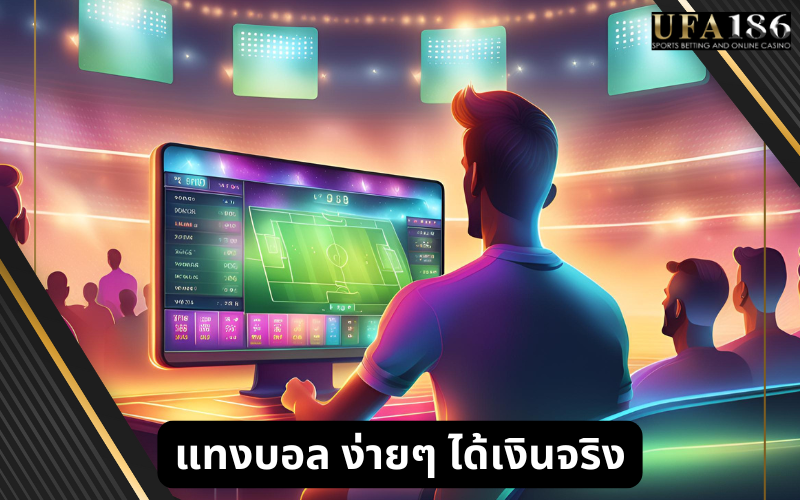 แทงบอล ง่ายๆ ได้เงินจริง