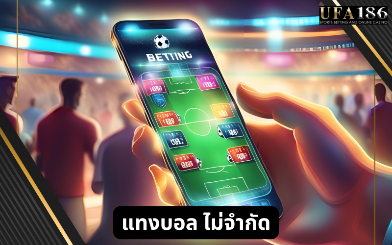 แทงบอล ไม่จำกัด