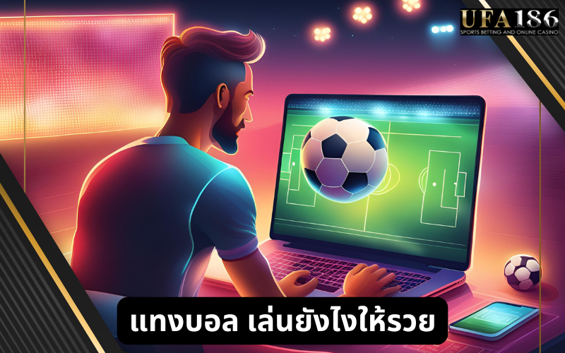 แทงบอล เล่นยังไงให้รวย