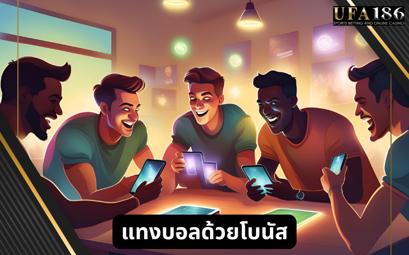 แทงบอล ด้วยโบนัส