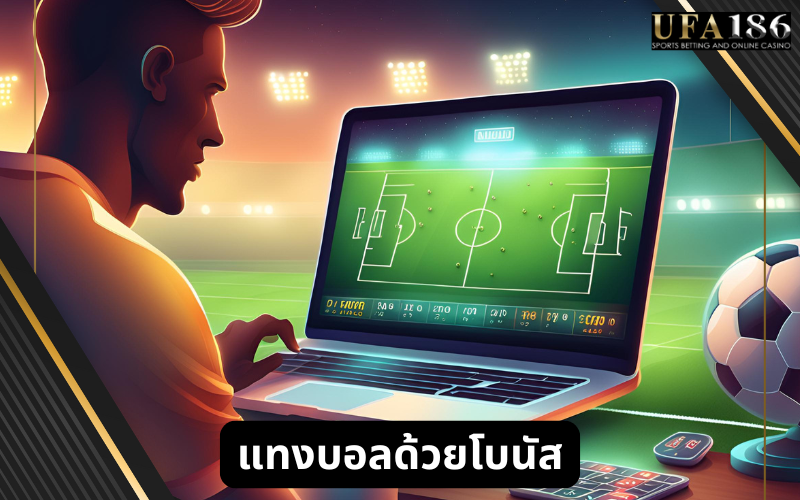 แทงบอล ด้วยโบนัส