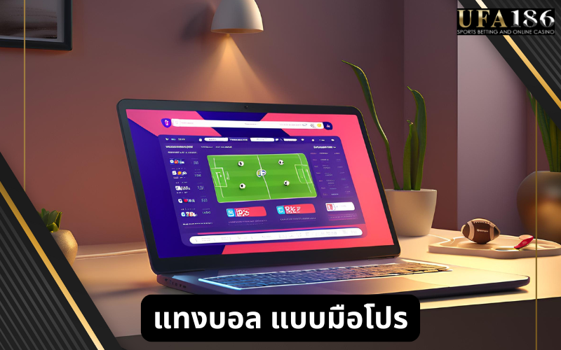 แทงบอล มืออาชีพ