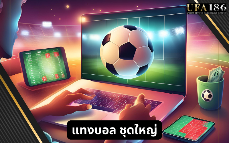 แทงบอล ชุดใหญ่