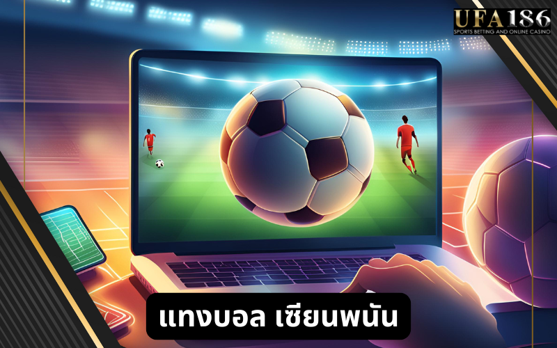 แทงบอล เซียนพนัน