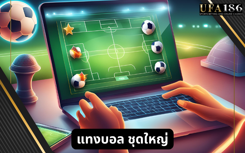 แทงบอล ชุดใหญ่