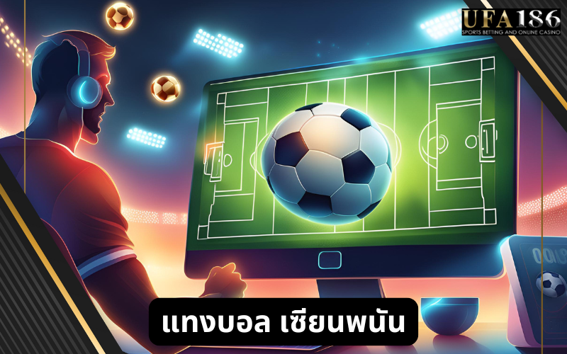 แทงบอล เซียนพนัน