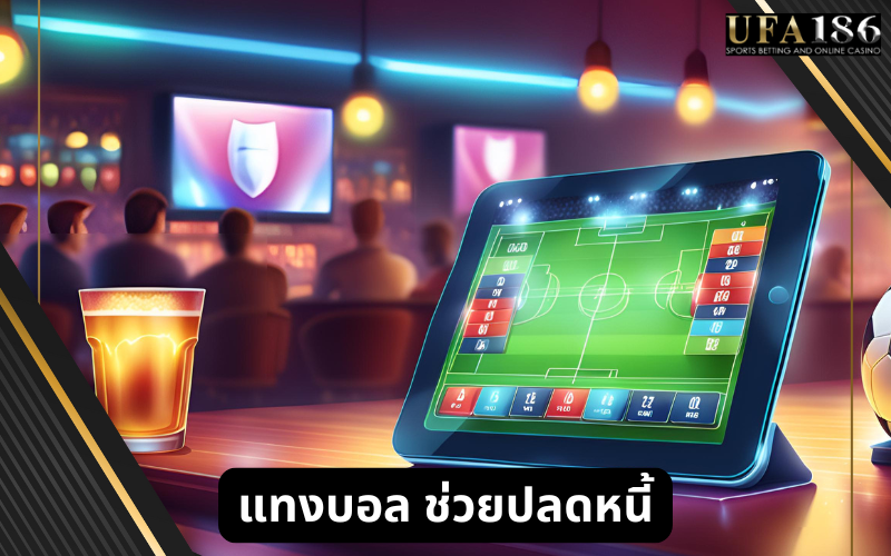 แทงบอล ช่วยปลดหนี้