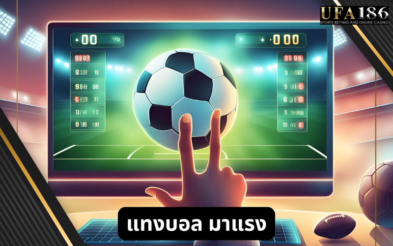แทงบอล มาแรง