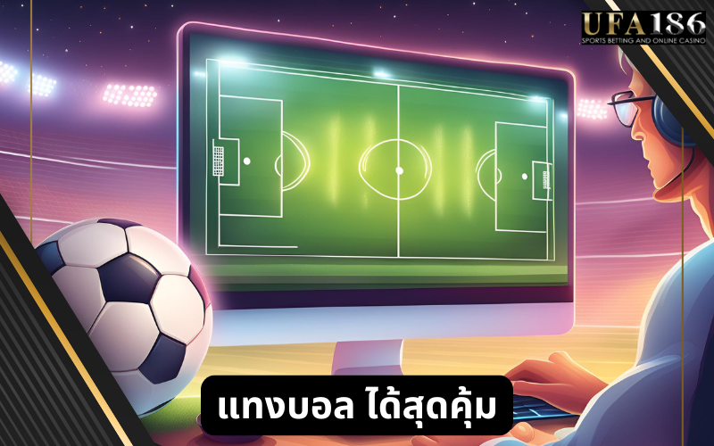 แทงบอล ได้สุดคุ้ม
