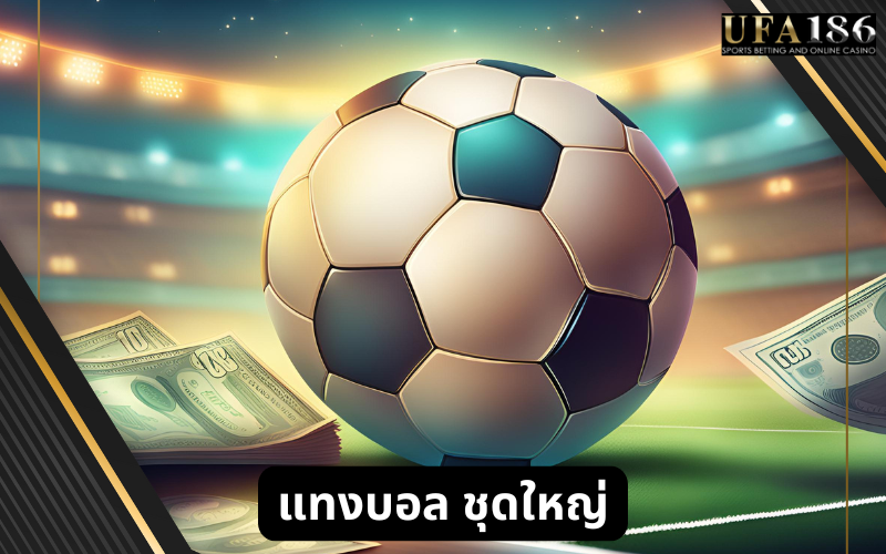 แทงบอล ชุดใหญ่