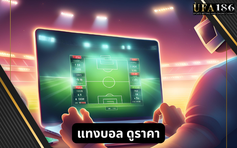 แทงบอล ดูราคา
