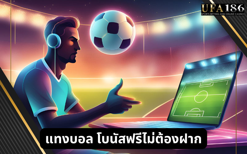 แทงบอล โบนัสฟรีไม่ต้องฝาก
