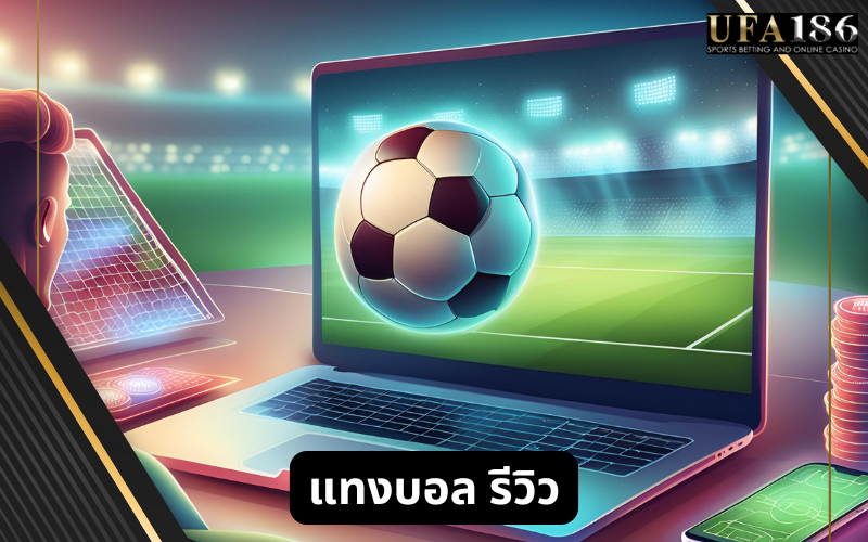แทงบอล รีวิว