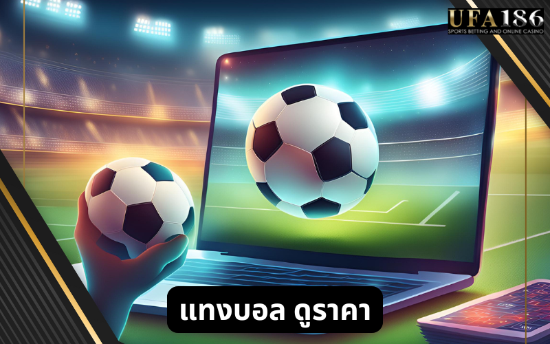 แทงบอล ดูราคา