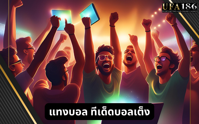 แทงบอล ทีเด็ดบอลเต็ง