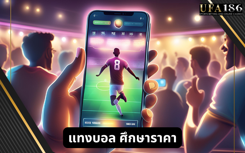แทงบอล ศึกษาราคา