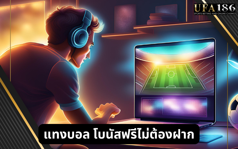 แทงบอล โบนัสฟรีไม่ต้องฝาก