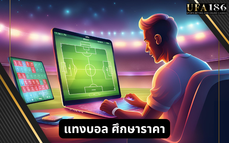 แทงบอล ศึกษาราคา