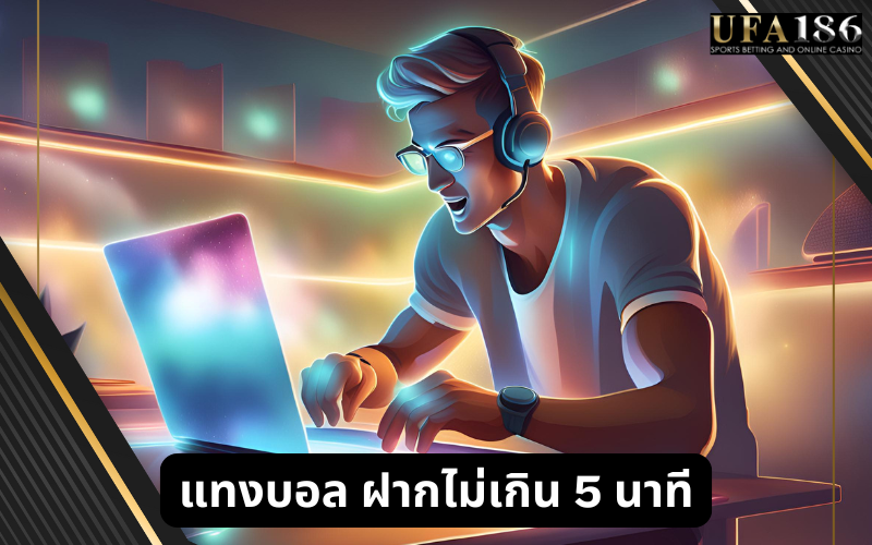 แทงบอล ทีเด็ดบอลเต็ง