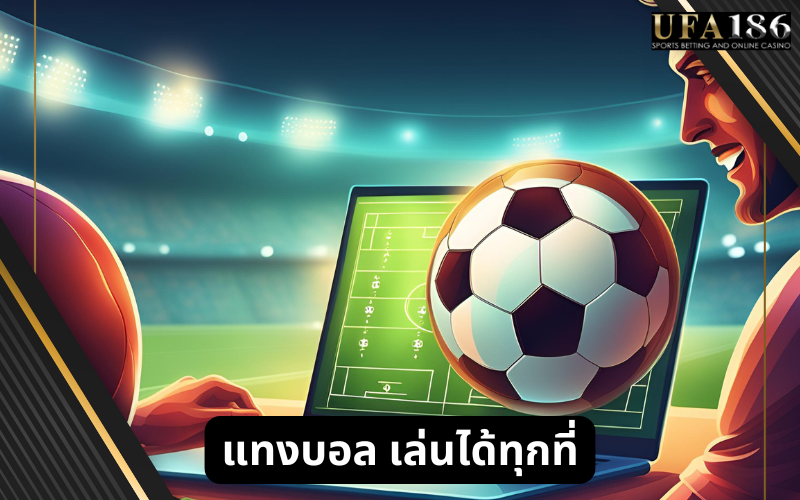 แทงบอล เล่นได้ทุกที่
