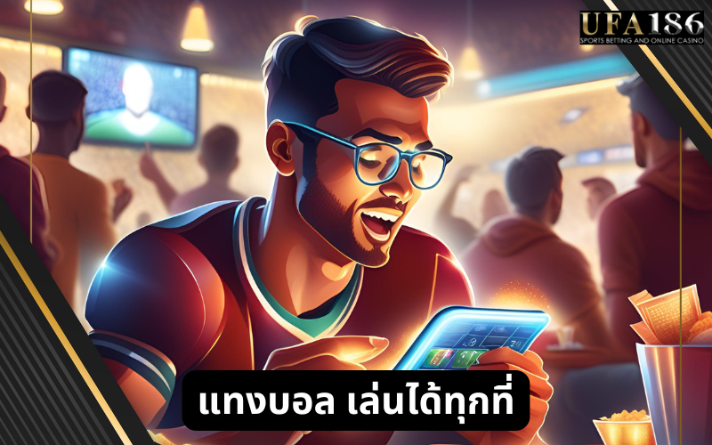 แทงบอล เล่นได้ทุกที่