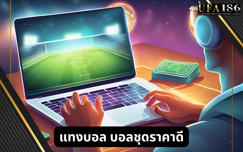 แทงบอล บอลชุดราคาดี