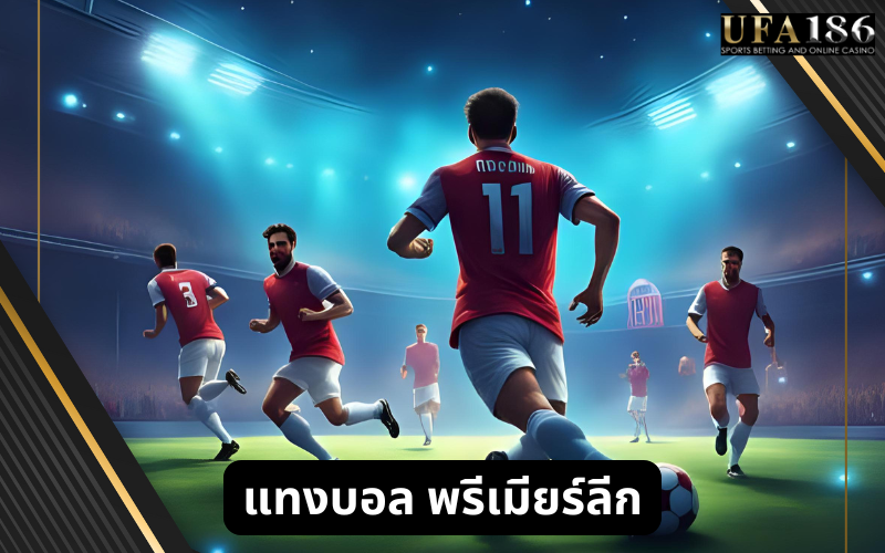 แทงบอล พรีเมียร์ลีก