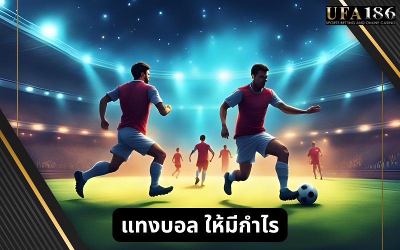แทงบอล ให้มีกำไร