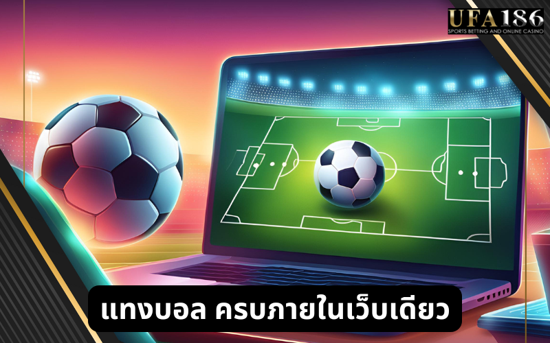 แทงบอล ครบภายในเว็บเดียว